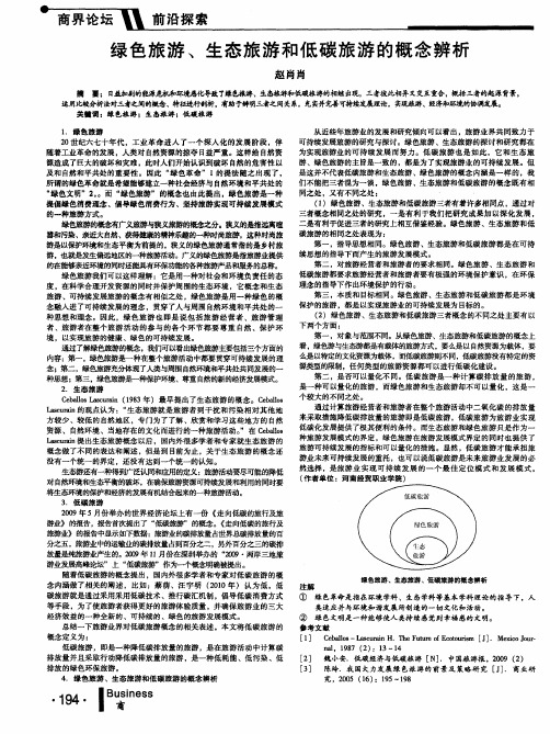 绿色旅游、生态旅游和低碳旅游的概念辨析
