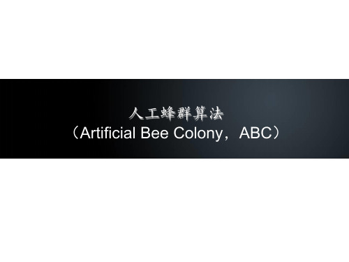 人工蜂群算法详解 ppt课件