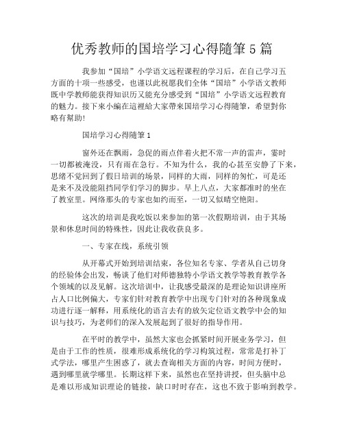 优秀教师的国培学习心得随笔5篇