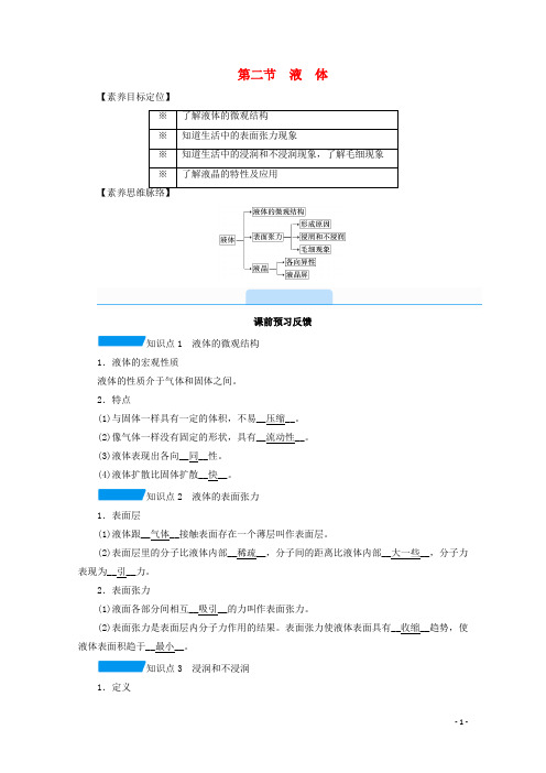 2020_2021学年高中物理第九章固体液体和物态变化2液体学案新人教版选修3_3