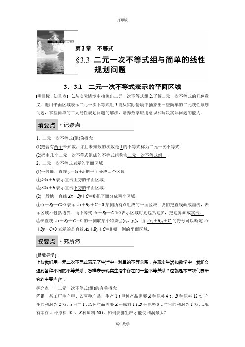 苏教版数学高二苏教版必修5学案二元一次不等式表示的平面区域