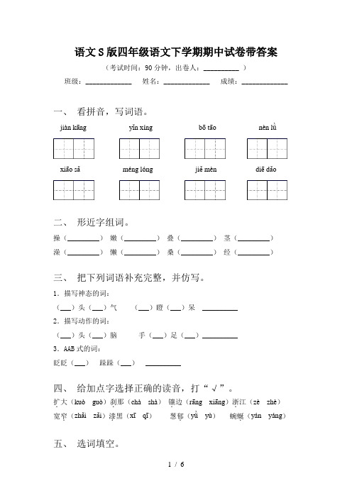 语文S版四年级语文下学期期中试卷带答案