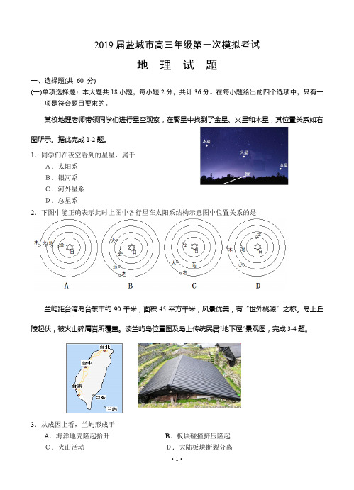 【高考模拟】2019届盐城市高三年级第一次模拟考试(1月) 地理(word版有答案)