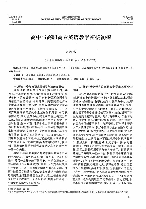 高中与高职高专英语教学衔接初探