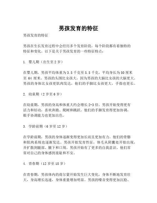 男孩发育的特征