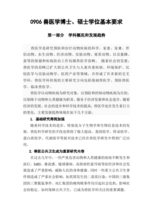 0906兽医学基本要求