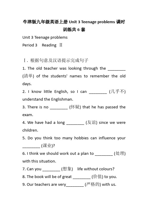 牛津版九年级英语上册Unit 3 Teenage problems课时训练共6套