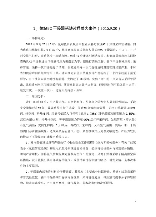 2015.10月份不安全事件
