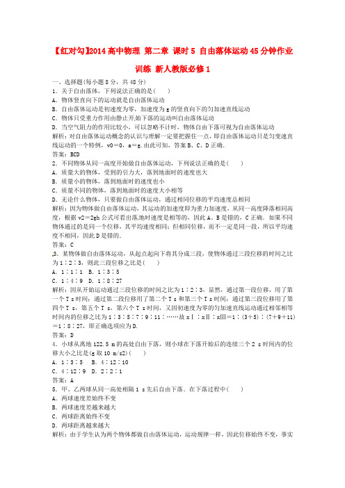 高中物理 第二章 课时5 自由落体运动45分钟作业训练 新人教版必修1