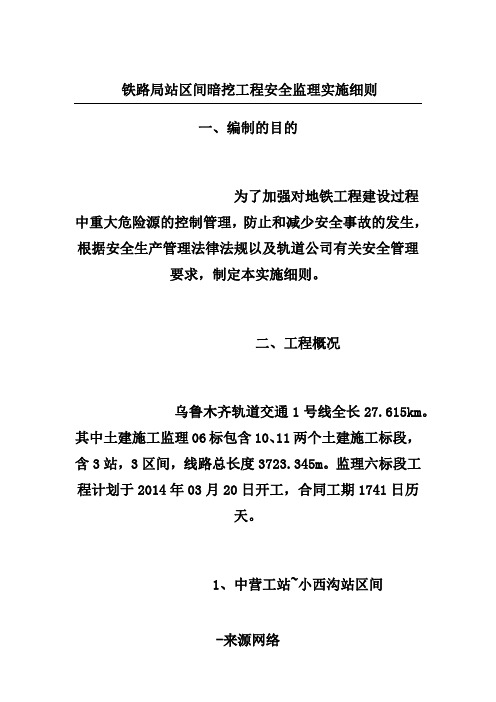 铁路局站区间暗挖工程安全监理实施细则