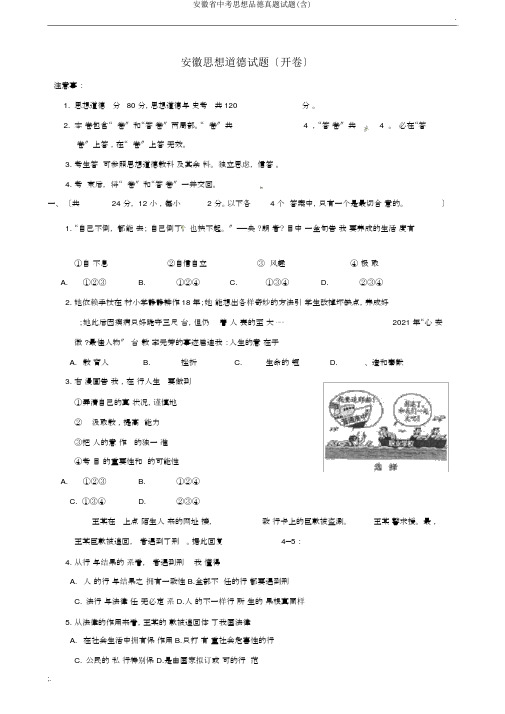 安徽省中考思想品德真题试题(含)
