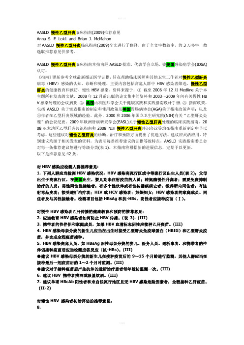 AASLD_慢性乙型肝炎临床指南(2009)推荐意见