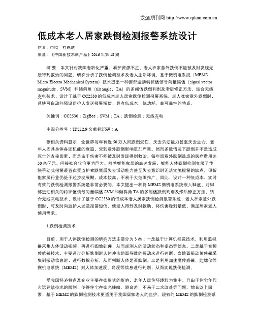 低成本老人居家跌倒检测报警系统设计