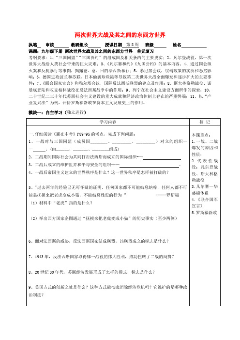 广东省河源中国教育学会中英文实验学校中考历史 九下 两次世界大战及其之间的东西方世界复习讲学稿(
