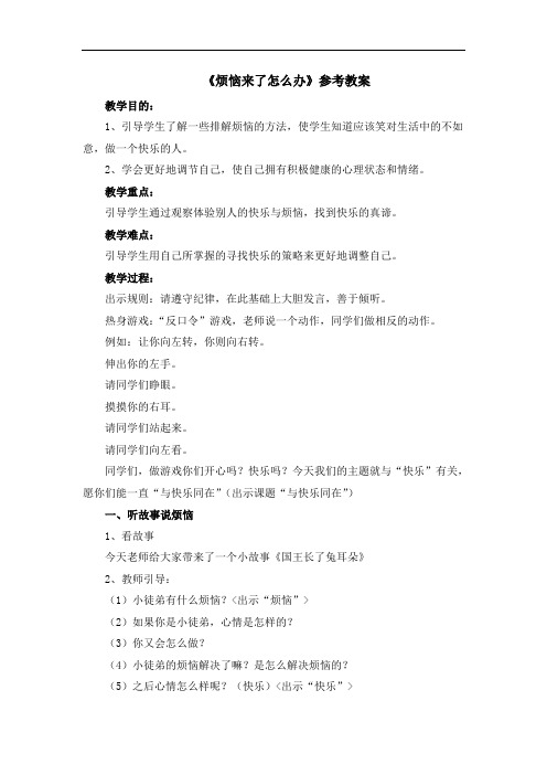 五年级下册心理健康教案-27《烦恼来了怎么办》  北师大版