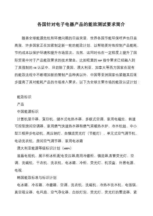 各国针对电子电器产品的能效测试要求简介