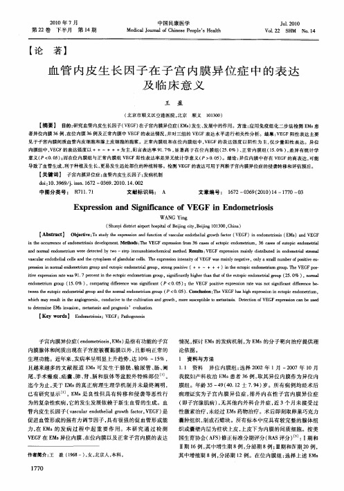 血管内皮生长因子在子宫内膜异位症中的表达及临床意义