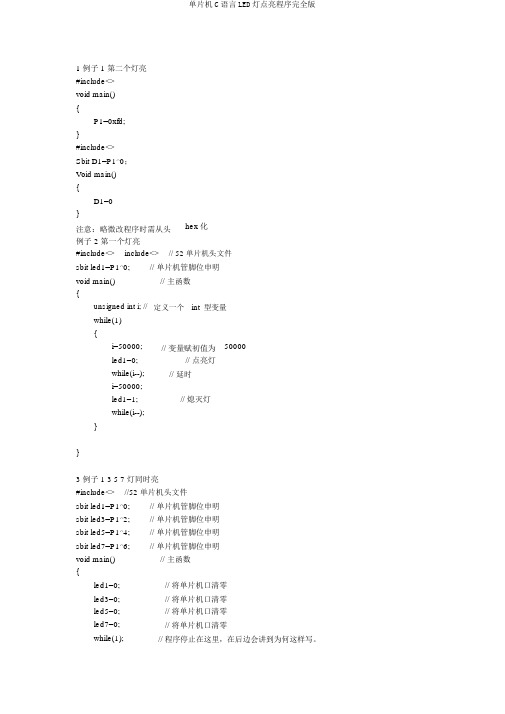 单片机C语言LED灯点亮程序完全版