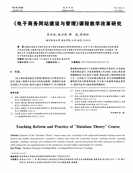 《电子商务网站建设与管理》课程教学改革研究