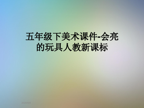 五年级下美术课件-会亮的玩具人教新课标