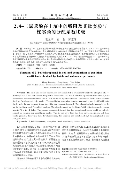2_4_二氯苯酚在土壤中的吸附及其批实验与柱实验的分配系数比较_张建明