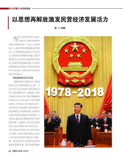 以思想再解放激发民营经济发展活力