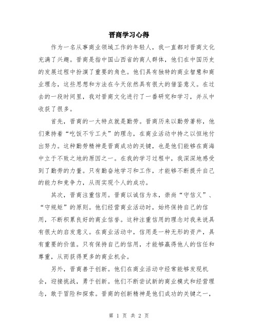 晋商学习心得