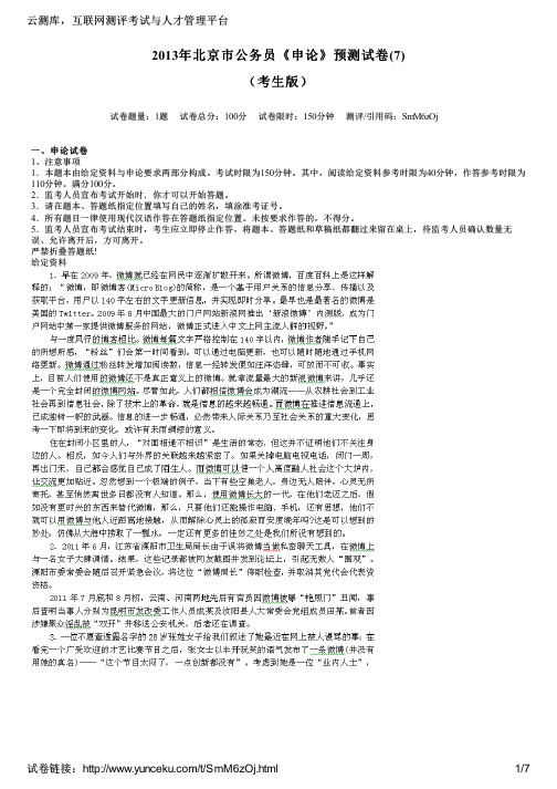 2013年北京市公务员《申论》预测试卷(7)(考生版)
