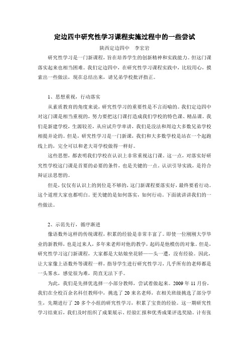 研究性学习课程实施的一些尝试