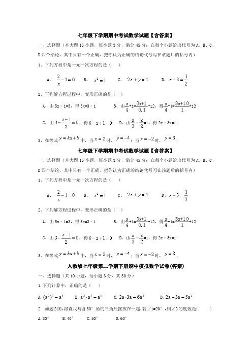 【3套打包】新乡市第一中学最新七年级下册数学期中考试题