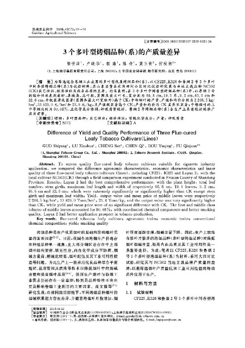 3个多叶型烤烟品种(系)的产质量差异