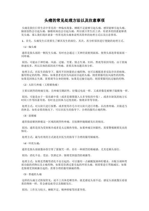 头痛的常见处理方法以及注意事项