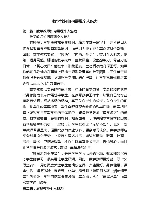 数学教师如何展现个人魅力