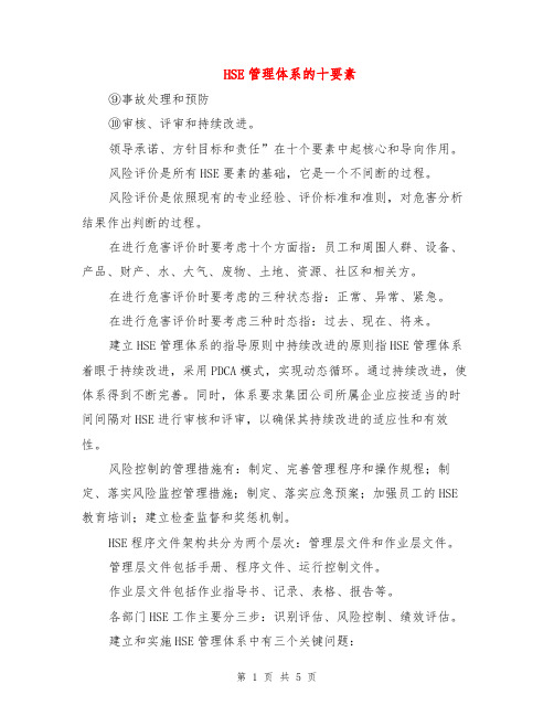 HSE管理体系的十要素