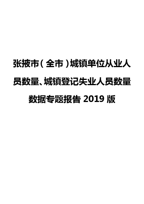 张掖市(全市)城镇单位从业人员数量、城镇登记失业人员数量数据专题报告2019版