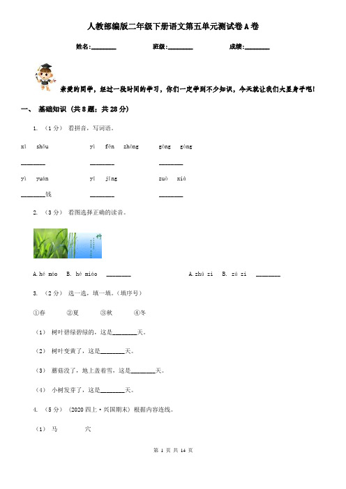 人教部编版二年级下册语文第五单元测试卷A卷