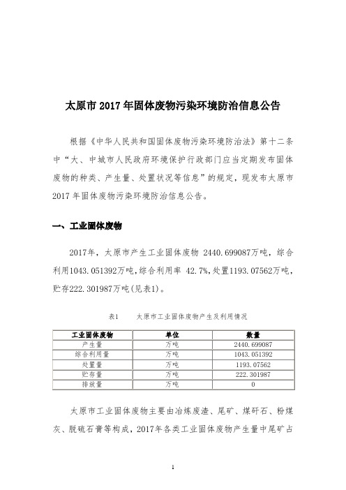 太原市2017年固体废物污染环境防治信息公告