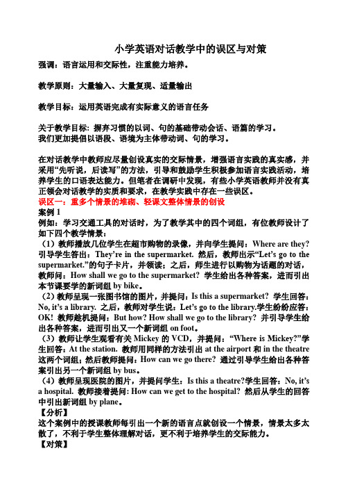小学英语对话教学中的误区与对策new