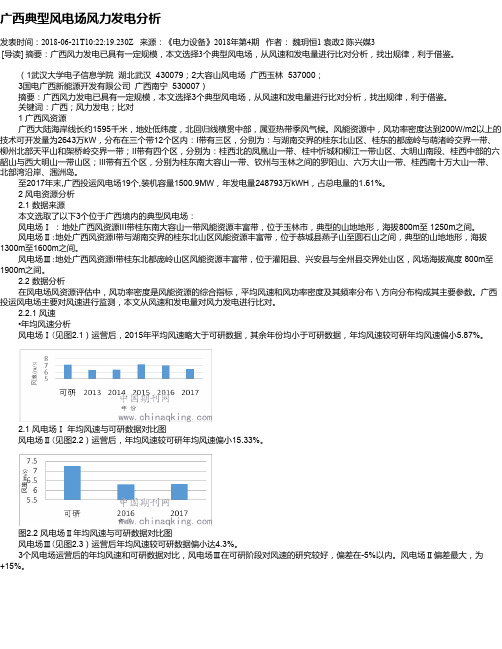 广西典型风电场风力发电分析