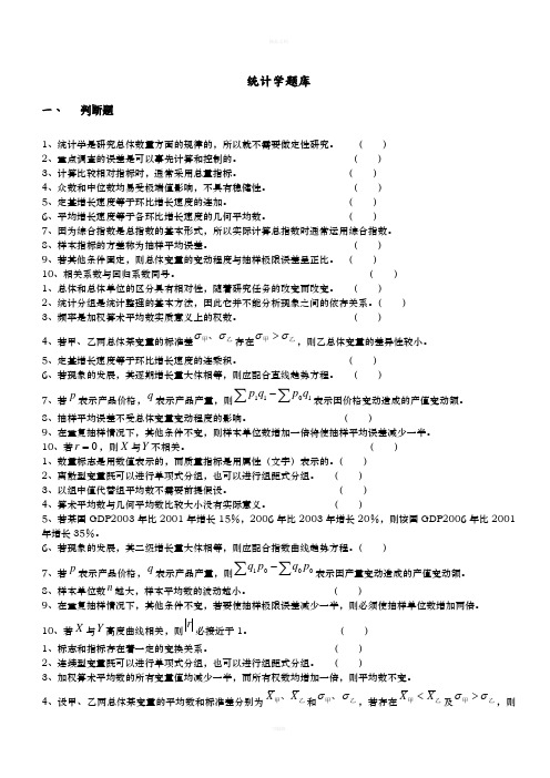 统计学试题库(选择题和判断题)