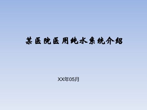 某医院医用纯水系统