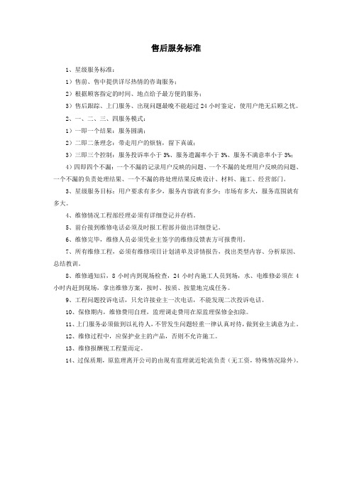 售后服务标准