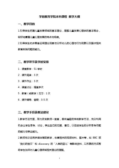 儿童发展   教学大纲