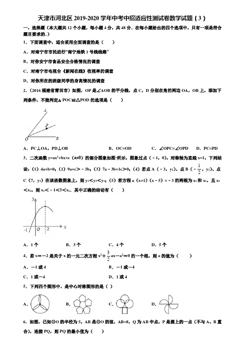 天津市河北区2019-2020学年中考中招适应性测试卷数学试题(3)含解析