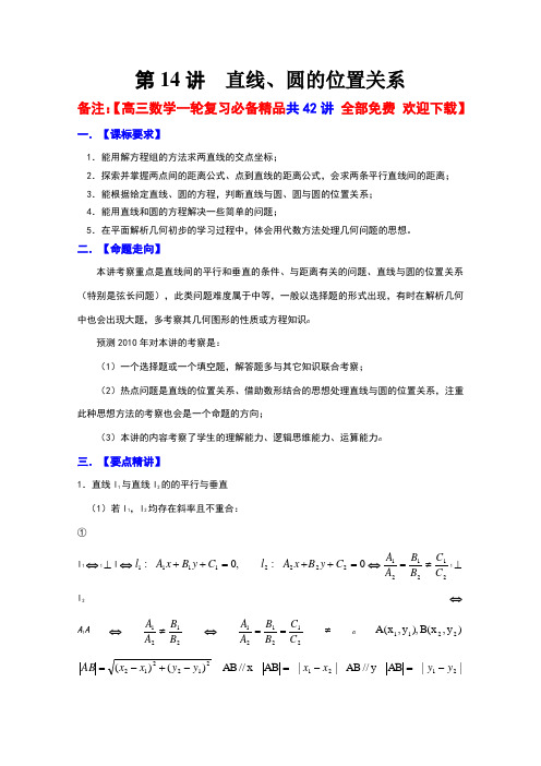 高三数学一轮复习必备精品14：直线与圆的位置关系  备注：【高三数学一轮复习必备精品共42讲 全部免费 欢迎
