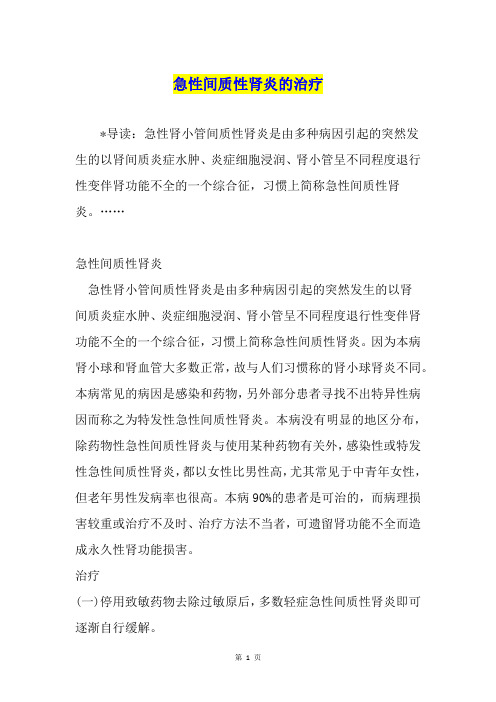 急性间质性肾炎的治疗