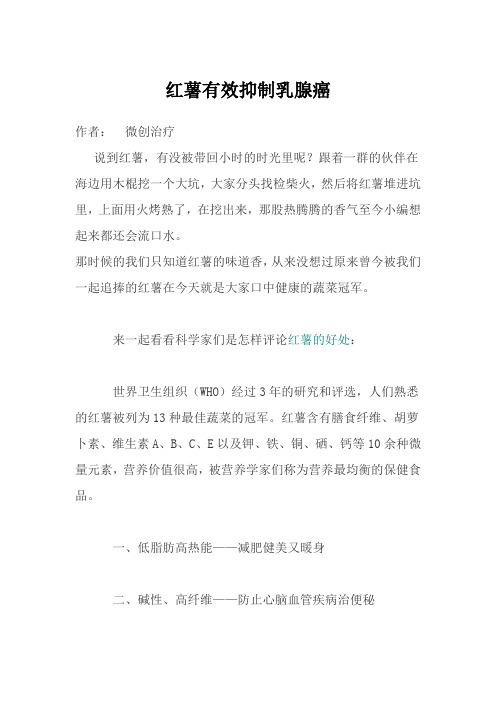 红薯有效抑制乳腺癌