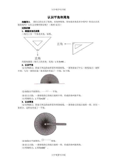 人教版-数学-四年级上册-《角的分类及画角》知识讲解 认识平角和周角