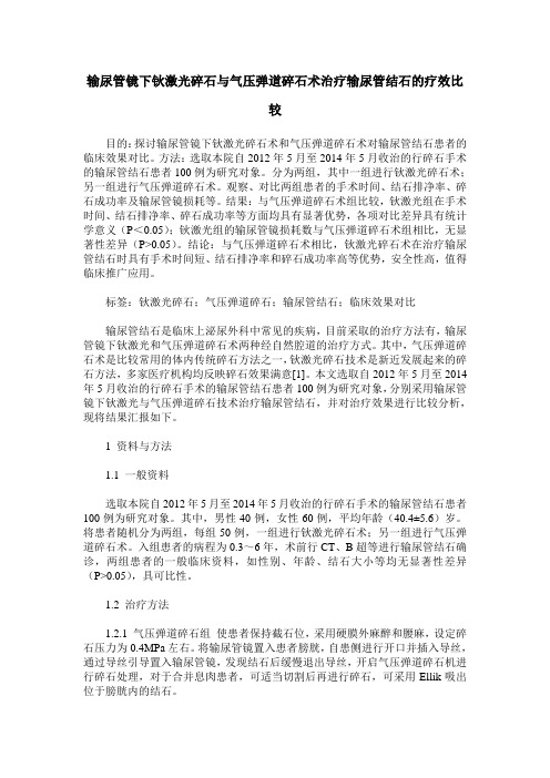 输尿管镜下钬激光碎石与气压弹道碎石术治疗输尿管结石的疗效比较