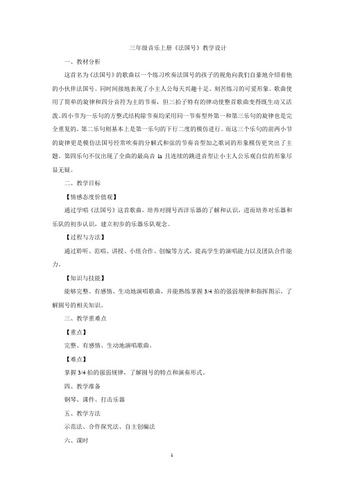 人教新课标三年级上册音乐《法国号 》教案